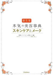 資生堂 本気の美容事典 スキンケア&メーク/資生堂ビューティークリエーション研究センター【監修】