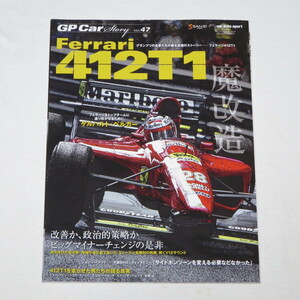 GP CAR STORY Vol. 47 Ferrari 412T1 (サンエイムック) 