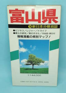 富山県　1988年8月発行6　新日本分県地図16　日地出版　郷土の研究／県のすがた／市街図・索引付　