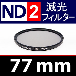 【 ND2 / 77mm 】 NDフィルター 【検: 減光 スリム フィルター Wide UV 偏光 バルブ リモコン 脹ND2 】