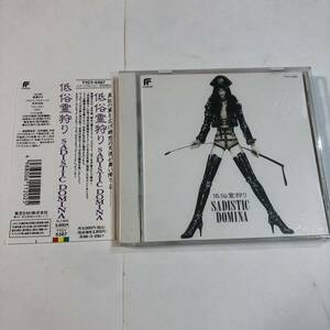 ● 帯付き CD 奥瀬サキ 低俗霊狩り SADISTIC DOMINA イメージアルバム John ドラマ CD 川村万梨阿 林原めぐみ 屋良有作 増山江威子 他 