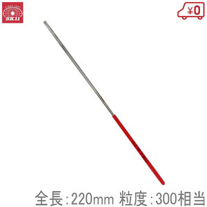 Y-SK11 ダイヤモンドチェンソーヤスリ 径3.2mm #300相当 220mm 丸 ダイヤモンドヤスリ 目立て やすり