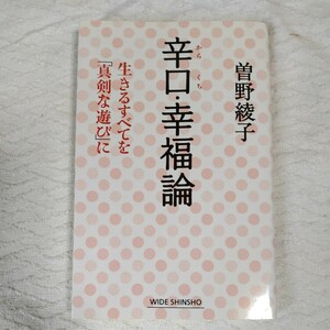 辛口・幸福論 (WIDE SHINSHO 210) 新書 曽野綾子 9784860815127