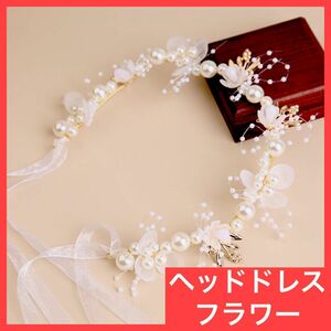 ヘッドドレス　花　パール　カチューシャ　フラワー　結婚式　発表会　ヘアバンド　ホワイト　白　オーガンジーワイヤー　自由自在