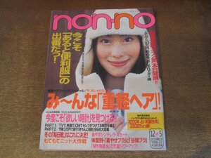 2412mn●non-no ノンノ 1999平成11.12.5●佐藤康恵/浜島直子/はな/観月ありさ/トライセラトップス/モーニング娘。/ほしい時計を見つける