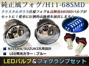 LED 68連 ブルー フォグランプ ユニットset ハロゲン付属 純正交換 HID対応 耐熱 強化 ガラス レンズ スカイラインクーペV36