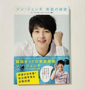 ソン・ジュンギ 美肌の秘密 韓国 アイドル 美肌男優 エクササイズ 美容 日経BP 古本 美品 帯付き 0811