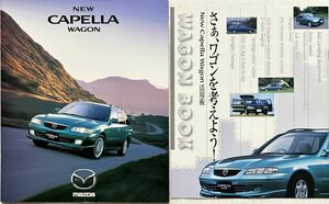 【カタログ/別冊付き】マツダ カペラワゴン 2000年5月/MAZDA CAPELLA WAGON/GW型/別冊WAGON BOOK付き