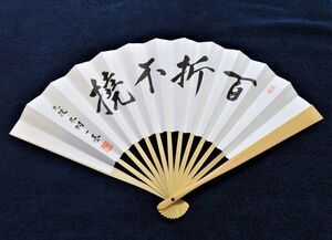 「百折不撓」九段 木村一基 扇子 日本将棋連盟 公式品 新品 即決