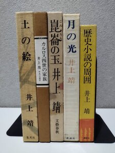 【5冊セット】井上靖/歴史小説の周囲/講談社/月の光/講談社/崑崙の玉/文藝春秋/カルロス四世の家族/中央公論社/土の絵/集英社【ac01w】