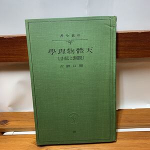 ★大阪堺市/引き取り可★天体物理学 関口鯉吉 観測と統計 昭和10年　岩波書店 戦前本 レア 希少 古本 古書★