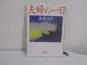 SU-25697 夫婦の一日 遠藤周作 新潮社 本