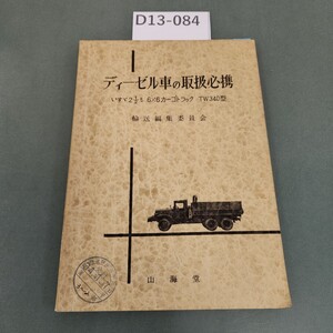 D13-084 ディーゼル車の取扱必携 山海堂 書き込みあり