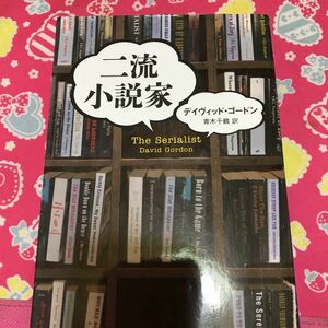 即決 二流小説家　ディヴィット・ゴードン　ハヤカワ文庫　アメリカ探偵作家クラブ賞候補　年間ベストテン第一位