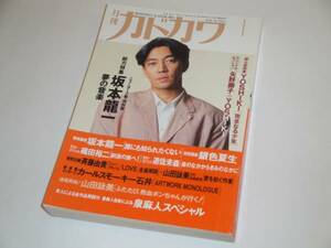 月刊カドカワ1992 総力特集/坂本龍一 織田裕二/YOSHIKI/斉藤由貴