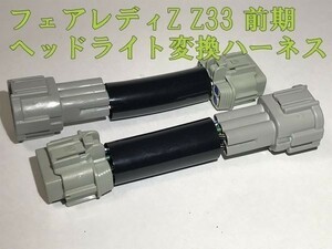 【Z33ヘッド変換ハーネス】☆彡住友電装☆彡 フェアレディZ Z33 前期 後期 純正ヘッドランプ ライト カプラーオン 検) カスタム