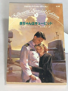 ◎◎シルエット・スペシャル・エディション◎◎ Ｎー３４５【赤ちゃんはキューピッド】著者＝デビー・マッコーマー 中古品　初版　