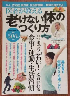 古本◆送料込◆医者が教える老けない体のつくり方