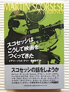 スコセッシはこうして映画をつくってきた＝マーチンスコセッシ・インタビュー★メアリーパットケリー★初版 帯付き★良品