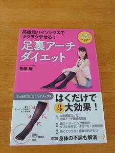 足裏アーチダイエット　高機能ハイソックスでラクラクやせる! ●笠原巖（著）●廣済堂出版●