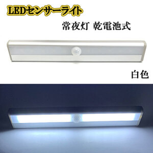 常夜灯 LED 足元 センサーライト 人感 乾電池式 トイレ 玄関 廊下 照明 室内 ナイトライト 自動 屋内 白色