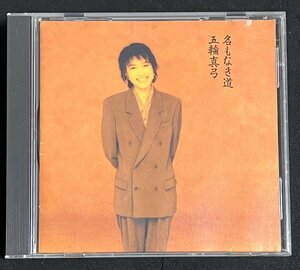 CD 五輪真弓 名もなき道