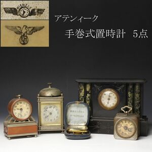 【LIG】アンティーク 手巻式置時計 五点 KIENZLE キンツレ コレクター収蔵品 [.WU]23.1