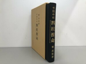 ★　【中国命理 四柱推命 翆 真佑 東洋書院 1986年】174-02411