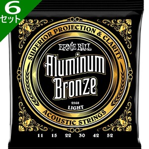 6セット Ernie Ball #2568 Aluminum Bronze Light 011-052 アーニーボール アコギ弦