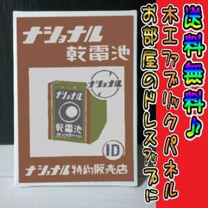 コットン製 木工ホーロー看板 「ナショナル乾電池」 昭和 レトロ 大正 オシャレ アート 雑貨 ファブリックパネル インテリア