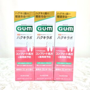 ■サンスターG・U・M/ガム・ハグキラボ デンタルペースト メディカルハーブミント 85g×3　歯周病予防 薬用ハミガキ