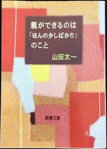 親ができるのはほんの少しばかりのこと (新潮文庫 や 28-14)