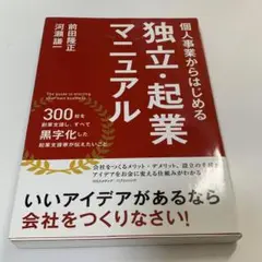 個人事業からはじめる独立・起業マニュアル