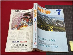 p7517『鉄道時刻表』『国鉄監修交通公社の時刻表　1976/7』行楽　特別列車　臨時列車　改訂ダイヤ