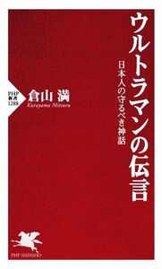 ウルトラマンの伝言 日本人の守るべき神話 ＰＨＰ新書１２８８／倉山満(著者)