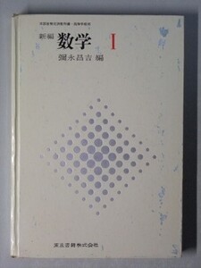 f4m古本【教科書】高校 数学 東京書籍 新編 数学1 彌永昌吉 昭和44年 【※難あり品＝必ず説明文をお読みください】