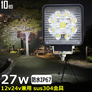 4027-27w【10個セット】バックランプ LEDワークライト 27W led作業灯 12v24v 広角 サーチライト デッキライト 漁船 トラック 船 ダンプ 