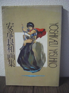 ◆安彦良和画集◆講談社◆昭和56年◆USED◆