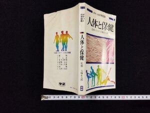 ｐ▼　ポケット科学図鑑　人体と保健　昭和52年　学習研究社　大塚正八郎　/c03