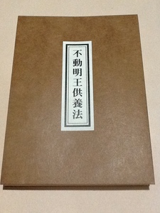 ◆穴太流 不動明王供養法/芝金聲堂 天台宗 真言宗 密教次第 手印図 図印 加持祈祷 修験道 山伏 不動法