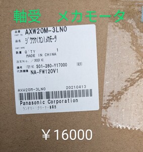 パナソニック 交換部品 NA-FW120V1 軸受メカモータ