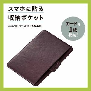 スマホ貼付収納ポケット カード1枚収納 ブラウン f P-BPC1BR ソフトレザー 背面ポケット 貼付ポケット エレコム 