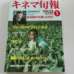 キネマ旬報1990年1月上旬 松田優作追悼フィールドオブドリームス