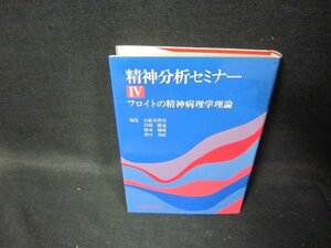 精神分析セミナー4　フロイトの精神病理学理論　/TAA