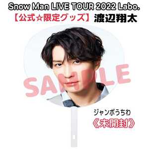 未開封【ライブ限定品】Snow Man『LIVE TOUR 2022 Labo.』渡辺翔太うちわスノラボ公式グッズ☆スノーマンi DO MEドームツアー参戦にも♪