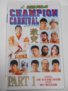 全日本プロレス・ビデオ　1994年チャンピオン・カーニバルPART.1　小橋ＶＳ田上明、川田ＶＳ秋山、馬場＆ハンセン＆大森ＶＳウィリアムス組