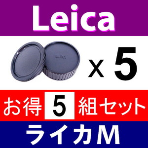 J5● ライカM 用 ● ボディーキャップ ＆ リアキャップ ● 5組セット ● 互換品【検: Leica VM ZM M M10 M9 M8 M7 M6 MP マウント 脹LM 】