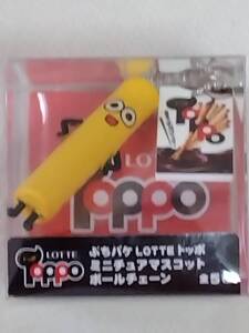 ラスト１！【 未開封新品・美品 】ぷちパケ LOTTE トッポ ミニチュアマスコット ボールチェーン