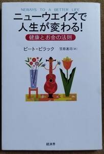 ピート.ビラック 著 / ニューウェイズで人生が変わる！