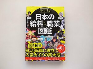 決定版 日本の給料&職業図鑑